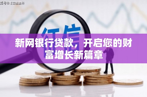 大堂新网银行贷款，开启您的财富增长新篇章