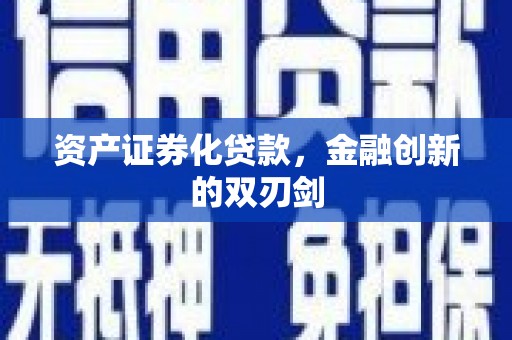 大堂资产证券化贷款，金融创新的双刃剑
