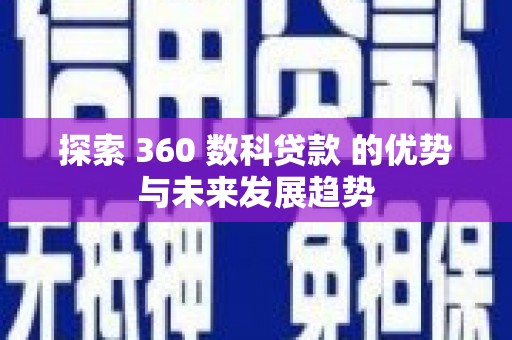 大堂探索 360 数科贷款 的优势与未来发展趋势