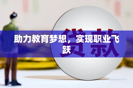 大堂助力教育梦想，实现职业飞跃
