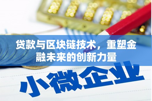 大堂贷款与区块链技术，重塑金融未来的创新力量