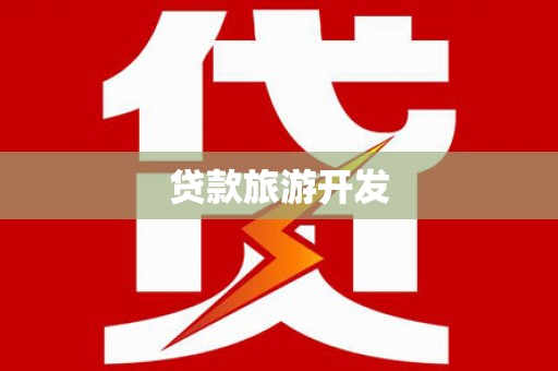 大堂贷款旅游开发