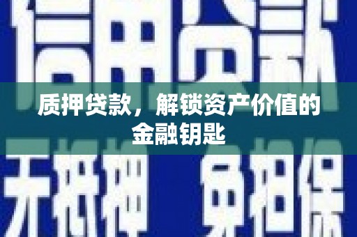 大堂质押贷款，解锁资产价值的金融钥匙