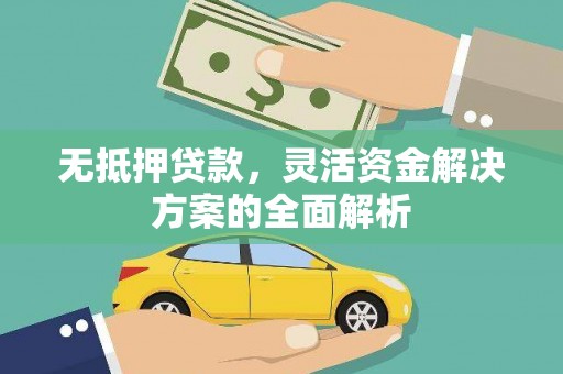 大堂无抵押贷款，灵活资金解决方案的全面解析