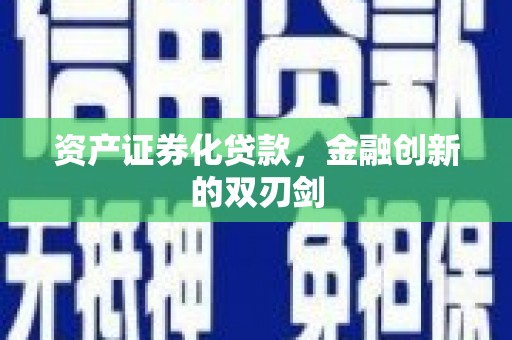 大堂资产证券化贷款，金融创新的双刃剑