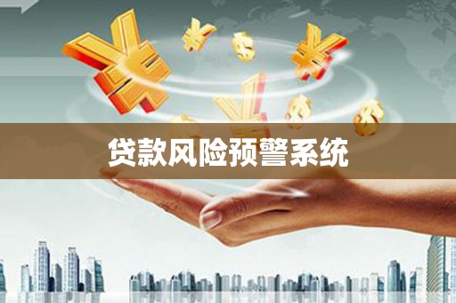 大堂贷款风险预警系统