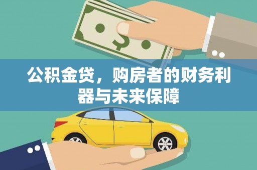 大堂公积金贷，购房者的财务利器与未来保障