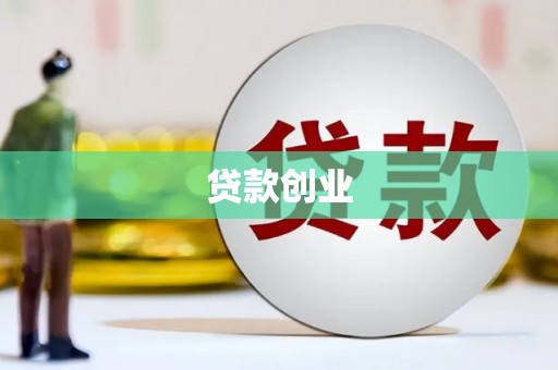 大堂贷款创业