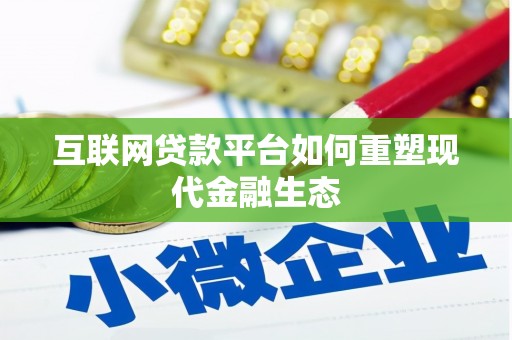 大堂互联网贷款平台如何重塑现代金融生态