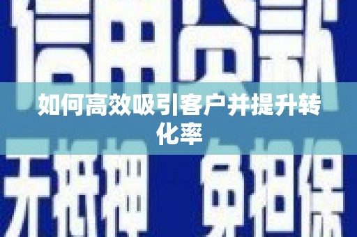 大堂如何高效吸引客户并提升转化率