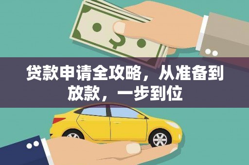 大堂贷款申请全攻略，从准备到放款，一步到位