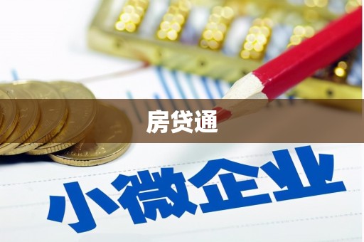 大堂房贷通