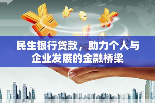 大堂民生银行贷款，助力个人与企业发展的金融桥梁