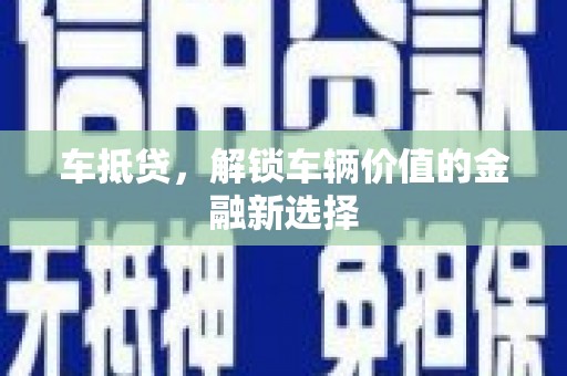大堂车抵贷，解锁车辆价值的金融新选择
