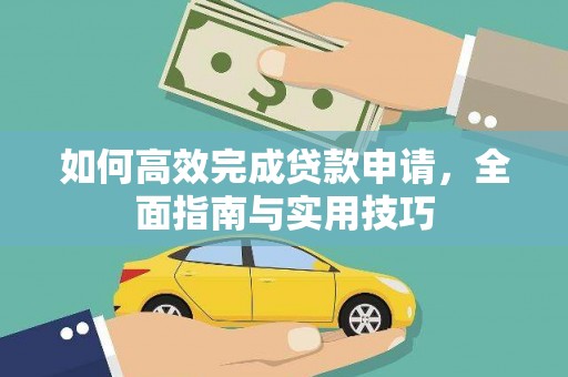 大堂如何高效完成贷款申请，全面指南与实用技巧