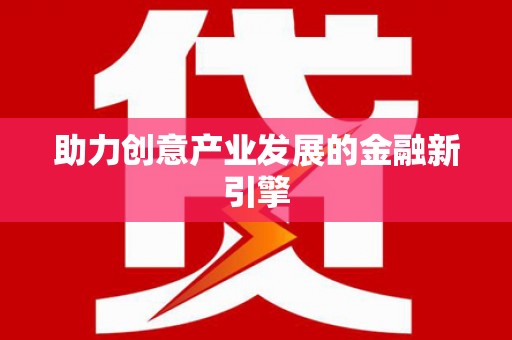 大堂助力创意产业发展的金融新引擎