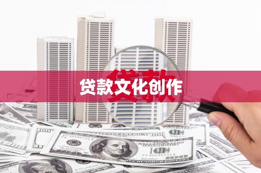 大堂贷款文化创作