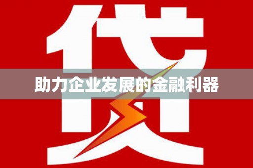 大堂助力企业发展的金融利器