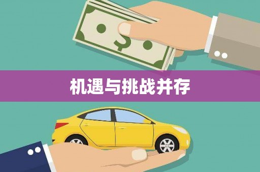 大堂机遇与挑战并存