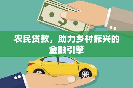 大堂农民贷款，助力乡村振兴的金融引擎