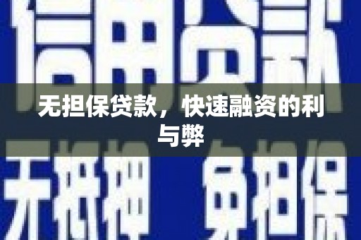 大堂无担保贷款，快速融资的利与弊