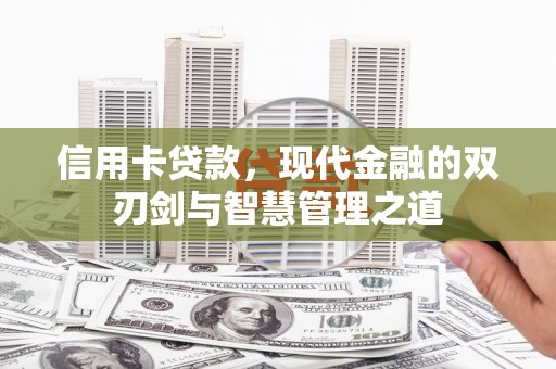 大堂信用卡贷款，现代金融的双刃剑与智慧管理之道