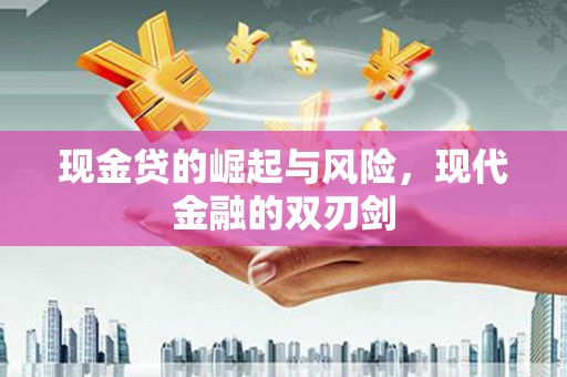 大堂现金贷的崛起与风险，现代金融的双刃剑