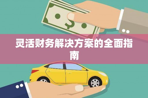 大堂灵活财务解决方案的全面指南