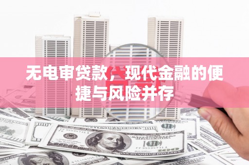 大堂无电审贷款，现代金融的便捷与风险并存