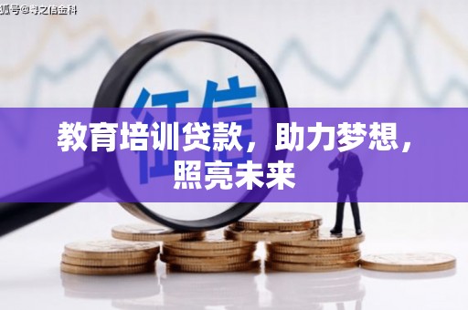 大堂教育培训贷款，助力梦想，照亮未来