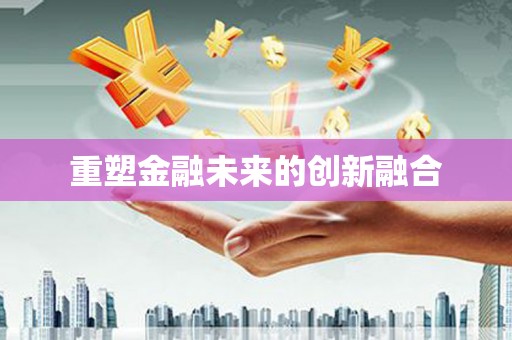 大堂重塑金融未来的创新融合
