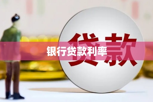 大堂银行贷款利率