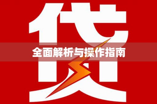 大堂全面解析与操作指南