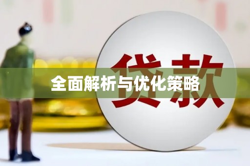 大堂全面解析与优化策略
