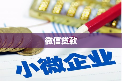 大堂微信贷款