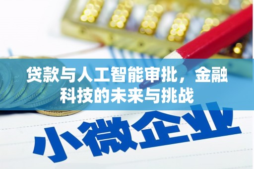 大堂贷款与人工智能审批，金融科技的未来与挑战