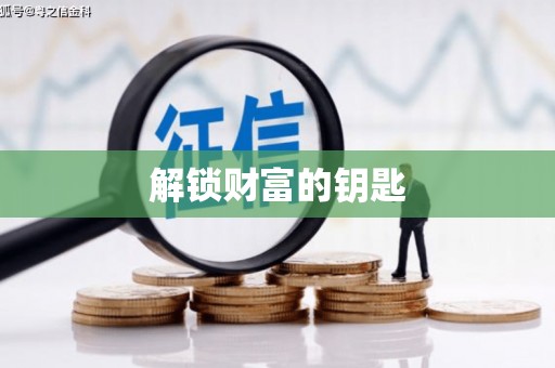 大堂解锁财富的钥匙
