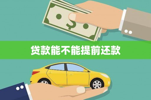 大堂贷款能不能提前还款