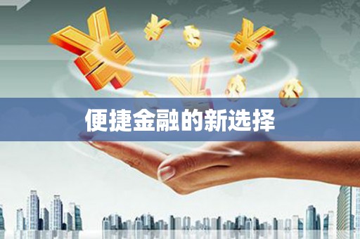 大堂便捷金融的新选择