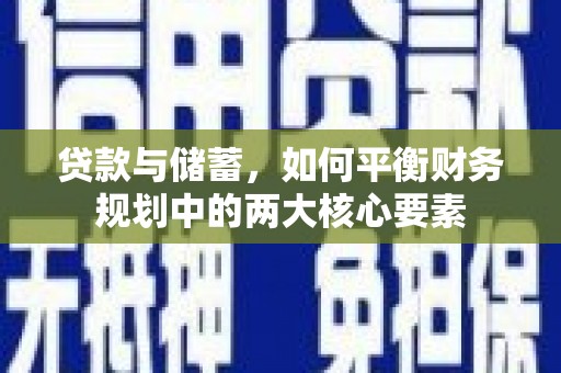 大堂贷款与储蓄，如何平衡财务规划中的两大核心要素