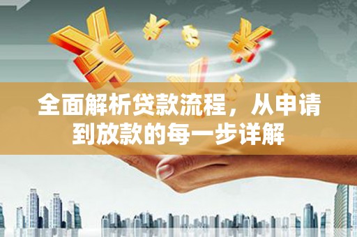 大堂全面解析贷款流程，从申请到放款的每一步详解