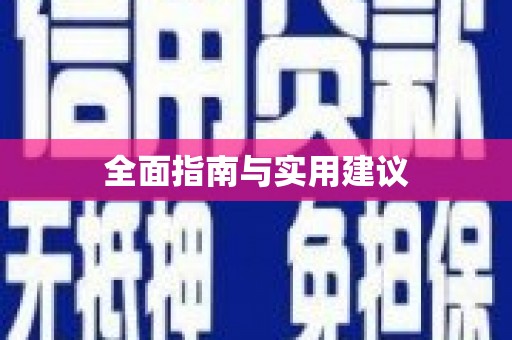 大堂全面指南与实用建议