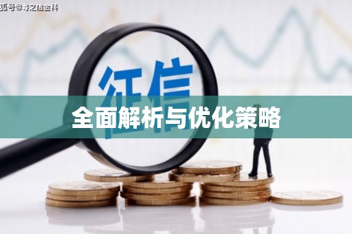 大堂全面解析与优化策略