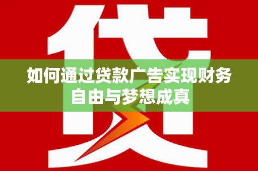 大堂如何通过贷款广告实现财务自由与梦想成真