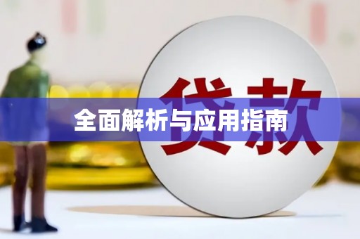 大堂全面解析与应用指南