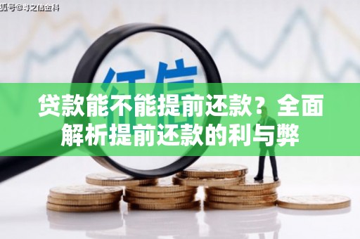 大堂贷款能不能提前还款？全面解析提前还款的利与弊