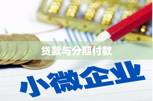 大堂贷款与分期付款