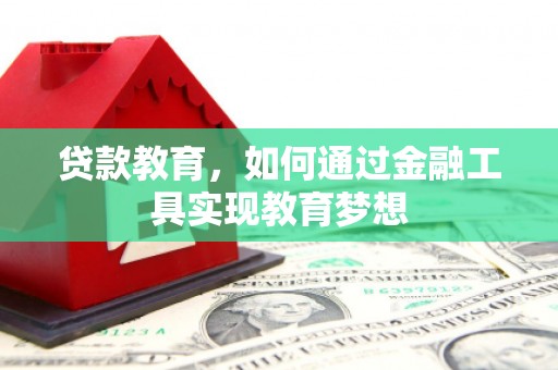 大堂贷款教育，如何通过金融工具实现教育梦想