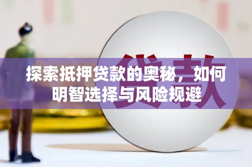 大堂探索抵押贷款的奥秘，如何明智选择与风险规避