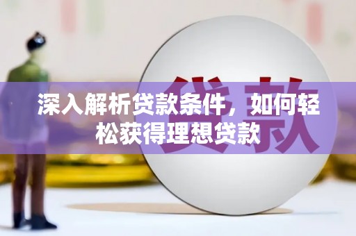 大堂深入解析贷款条件，如何轻松获得理想贷款